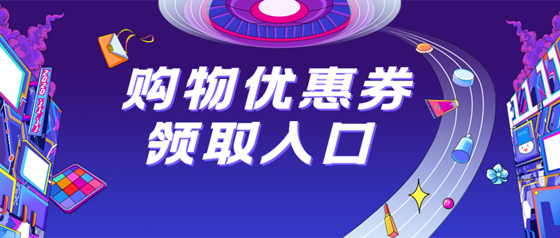 淘宝购物券：电商行业的黄金通行证