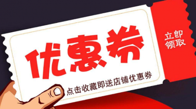 淘宝优惠券：网上购物的新钥匙